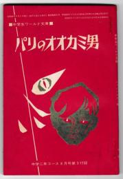 パリのオオカミ男　－中学生ワールド文庫・怪奇小説　　－中学二年コース8月号（１０巻５号）第３付録