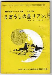 まぼろしの星リアン　－中学生ワールド文庫・ＳＦ小説　　－中学二年コース新年特大号（１０巻１０号）第５付録