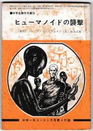 ヒューマノイドの襲撃　－中学生傑作文庫１４　－中学一年コース３月号（９巻１４号）第４付録