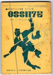 ＯＳＳ117号　－中学生ワールド文庫・スパイ小説　　－中学二年コース11月号（１０巻8号）第４付録