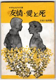 友情・愛と死－中学生名作文庫　－中学三年コース6月号（１９巻3号）第３付録