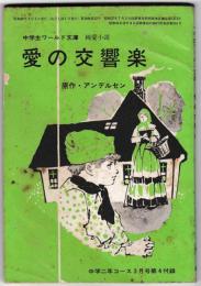 愛の交響楽　－中学生ワールド文庫・純愛小説　　－中学二年コース３月号（１０巻１２号）第４付録