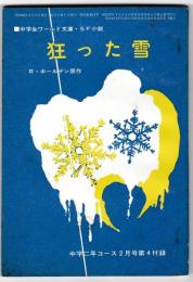 狂った雪　－中学生ワールド文庫・ＳＦ小説　　－中学二年コース２月号（１０巻１１号）第４付録