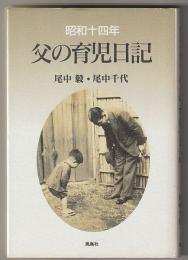 昭和十四年　父の育児日記