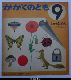 かがくのとも１８号－なかまはずれ