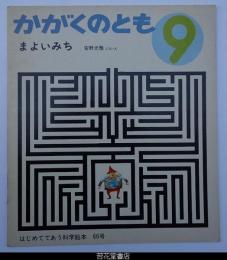 かがくのとも６６号－まよいみち