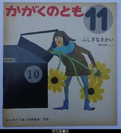 かがくのとも３２号－ふしぎなきかい