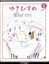 ゆきむすめ　ロシア民話より　－学研ワールドえほん２３９号（１９９２年２月号）