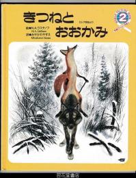 きつねとおおかみ　ロシア民話より　－学研ワールドえほん２５１号（１９９３年２月号）