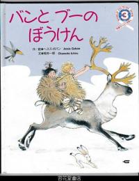 バンとブーのぼうけん　－学研ワールドえほん２５２号（１９９３年３月号）