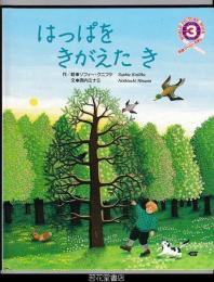 はっぱをきがえたき　－学研ワールドえほん２４０号（１９９２年３月号）