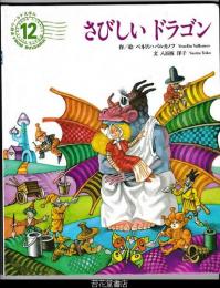 さびしいドラゴン　－学研ワールドえほん２７３号（１９９４年１２月号）