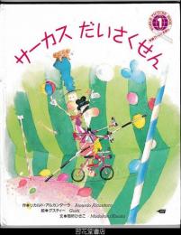 サーカスだいさくせん　－学研ワールドえほん２３８号（１９９２年１月号）