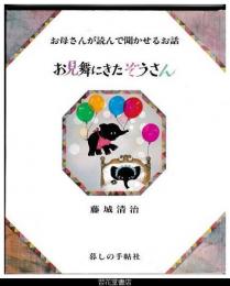 お母さんが読んで聞かせるお話　お見舞にきたぞうさん