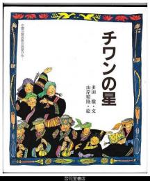 チワンの星　－中国少数民族の民話から