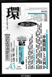 環　【歴史・環境・文明】　ｖｏｌ．４３（２０１０　Autumn）　特集・「沖縄問題」とは何か