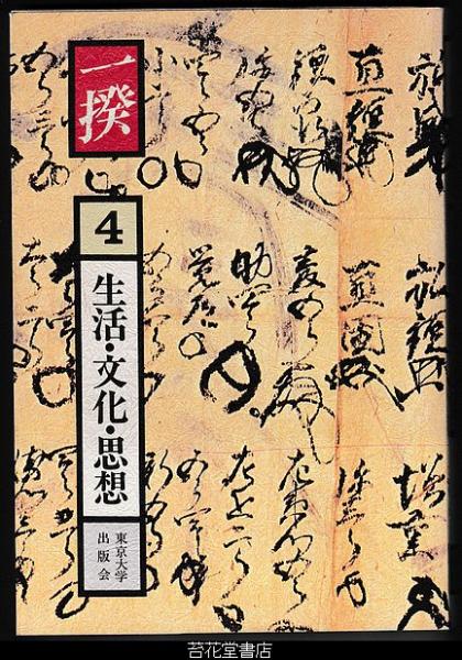 一揆-4 生活・文化・思想(千々和到、難波信雄、黒田日出男、山本隆志、青木美智男、金龍静、奈倉哲三、矢野芳子・執筆) / 古本、中古本、古書籍 ...