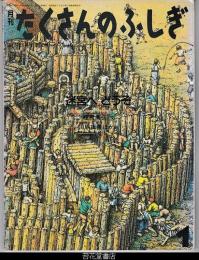 月刊たくさんのふしぎ４６号（１９８９年１月）－迷宮へどうぞ