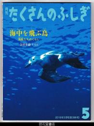月刊たくさんのふしぎ３９８号（２０１８年５月）－海中を飛ぶ鳥　海鳥たちのくらし