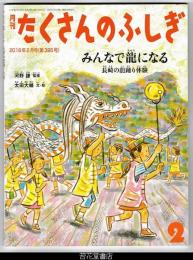 月刊たくさんのふしぎ３９５号（２０１８年２月）－みんなで龍になる　長崎の龍踊り体験