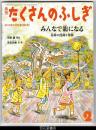 月刊たくさんのふしぎ３９５号（２０１８年２月）－みんなで龍になる　長崎の龍踊り体験