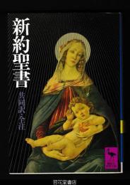 新約聖書　共同訳全注