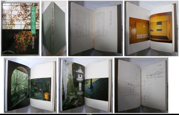 茶苑の意匠: 中村昌生 数寄屋20集｜建築書・建築雑誌の買取販売