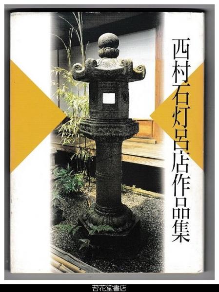 古本、中古本、古書籍の通販は「日本の古本屋」　日本の古本屋　西村石灯呂店作品集(西村金造、西村石灯呂店・燈籠作品掲載／大橋治三、村岡秀男、小口基實（小口基実）、西村金造・撮影／小口基實、金森敦子・執筆)　苔花堂書店