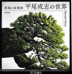 異端の盆栽師　平尾成志の世界