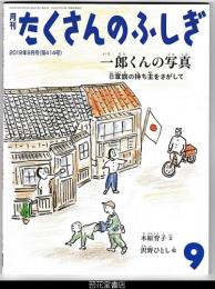 月刊たくさんのふしぎ４１４号（２０１９年９月）－一郎くんの写真　日章旗の持ち主をさがして