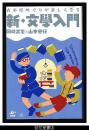 古本屋めぐりが楽しくなる新・文學入門