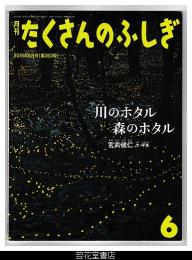 月刊たくさんのふしぎ３６３号（２０１５年６月）－川のホタル森のホタル