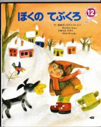 ぼくのてぶくろ　－学研ワールドえほん２３７号（１９９１年１２月号）