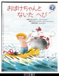 おばけちゃんとないたへび　－学研ワールドえほん２４４号（１９９２年７号）