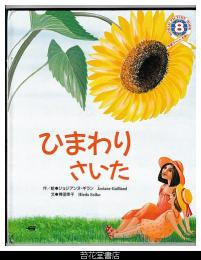 ひまわりさいた　－学研ワールドえほん２４５号（１９９２年８月号）