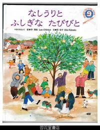 なしうりとふしぎなたびびと　－学研ワールドえほん２４６号（１９９２年９月号）