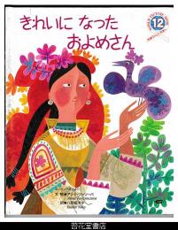 きれいになったおよめさん　－学研ワールドえほん２４９号（１９９２年１２月号）