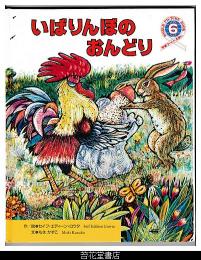 いばりんぼのおんどり　－学研ワールドえほん２４３号（１９９２年６月号）