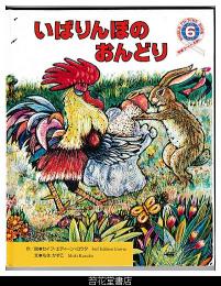 いばりんぼのおんどり　－学研ワールドえほん２４３号（１９９２年６月号）