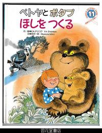 ペトヤとポタプほしをつくる　－学研ワールドえほん２４８号（１９９２年１１月号）