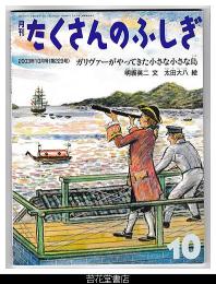 月刊たくさんのふしぎ２２３号（２００３年１０月）－ガリヴァーがやってきた小さな小さな島