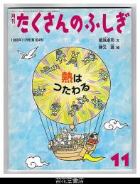 月刊たくさんのふしぎ１６４号（１９９８年１１月号）－熱はつたわる