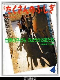 月刊たくさんのふしぎ１６９号（１９９９年４月号）－世界の子ども　きょうから友だち