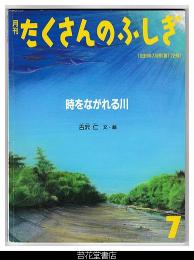 月刊たくさんのふしぎ１７２号（１９９９年７月号）－時をながれる川