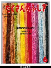 月刊たくさんのふしぎ３号（１９８５年６月号）－草や木のまじゅつ　－「かがくのとも」小学生版