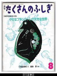 月刊たくさんのふしぎ１３７号（１９９６年８月）－小さなプランクトンの大きな世界