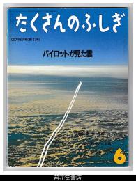 月刊たくさんのふしぎ１４７号（１９９７年６月）－パイロットが見た雲