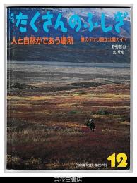 月刊たくさんのふしぎ２９７号（２００９年１２月）－人と自然がであう場所　僕のデナリ国立公園ガイド