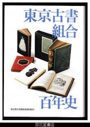 東京古書組合百年史