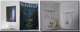 月刊たくさんのふしぎ３５８号（２０１５年１月号）－暗闇の釣り師　グローワーム